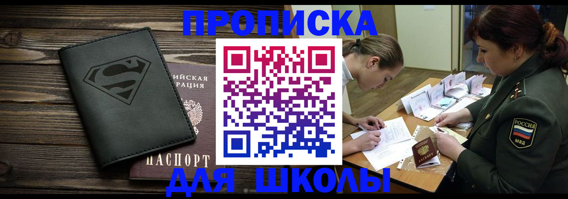 прописка для школы в Верхней Пышме